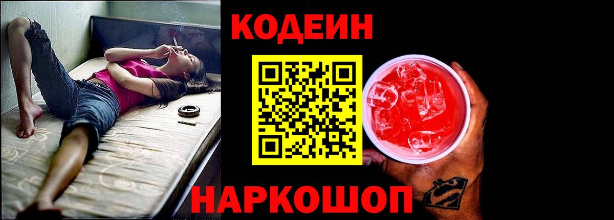 Заводоуковск  Codein Purple Drank  Кодеин напиток Lean (лин)  Вход с VPN 
